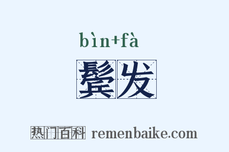 鬓发是什么意思的图片